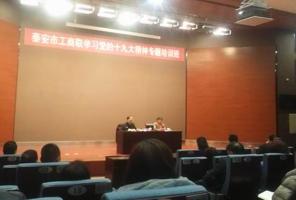 泰安市工商聯學習十九大培訓班20171216.jpg 泰安市工商聯學習十九大培訓班20171216.jpg