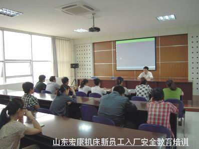 山東宏康機床廠級安全教育培訓(xùn).jpg