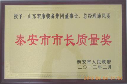 山東宏康榮獲泰安市市長(zhǎng)質(zhì)量獎(jiǎng)個(gè)人獎(jiǎng)康鳳明201302.jpg