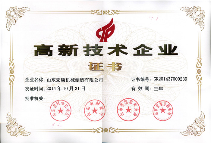 高新技術企業證書