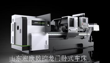山東宏康數控龍門臥式車床.jpg 山東宏康數控龍門臥式車床.jpg