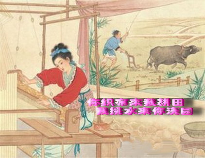 你織布來我耕田.jpg 你織布來我耕田.jpg